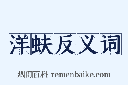 洋蚨反义词是什么意思的图片